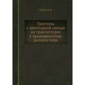 Triggery s emitternoj svyazyu na tranzistorah s provodimostyu 