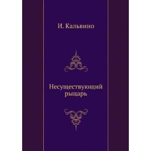   rytsar (in Russian language) (9785424130663) Italo Kalvino Books