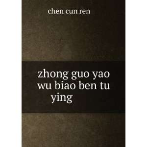  zhong guo yao wu biao ben tu ying ä¸­å?½è¯ç?©æ 