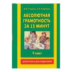 Absolute literacy in 15 minutes Grade 4 Absolyutnaya gramotnost za 15 