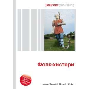  Folk histori (in Russian language) Ronald Cohn Jesse 