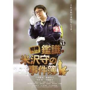 Aibo shirizu Kanshiki Yonezawa Mamoru no jikenbo Movie Poster (11 x 17 