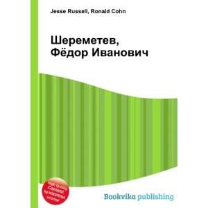  Sheremetev, Fyodor Ivanovich (in Russian language) Ronald 