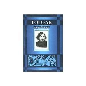  Gogol. Entsiklopediya Sokolov B. Books