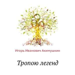   legend (in Russian language) (9785424129575) Igor Akimushkin Books