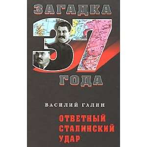  Otvetnyi stalinskii udar V. Galin Books