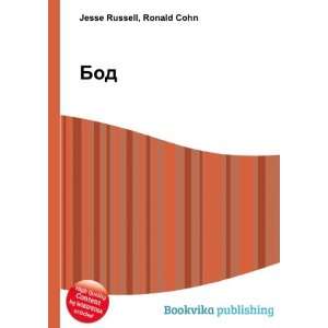  Bod (in Russian language) Ronald Cohn Jesse Russell 