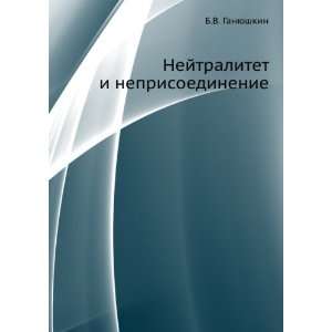  Nejtralitet i neprisoedinenie (in Russian language) B.V 