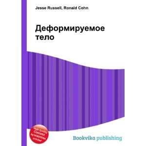  Deformiruemoe telo (in Russian language) Ronald Cohn 