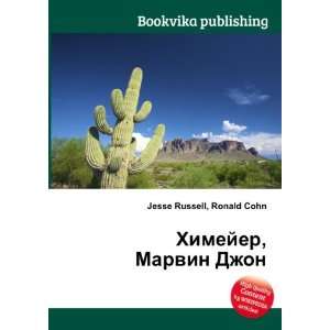 Himejer, Marvin Dzhon (in Russian language) Ronald Cohn Jesse Russell 