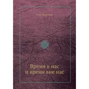  Vremya v nas i vremya vne nas (in Russian language) N.I 