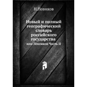   . ili Leksikon Chast II (in Russian language) N.Novikov Books