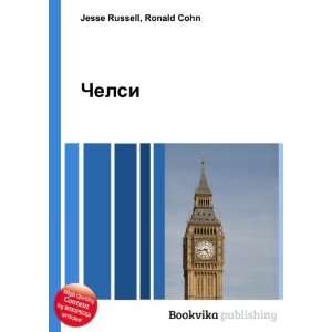  Chelsi (in Russian language) Ronald Cohn Jesse Russell 