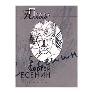 Sergei Esenin Proza Poeta S Esenin 9785264003028  Books