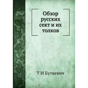  Obzor russkih sekt i ih tolkov (in Russian language) T I 