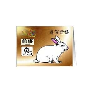   Year of the Hare ~ Name Specific Hannah ~ Happy Chinese New Year Card
