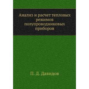   poluprovodnikovyh priborov (in Russian language) P. D. Davidov Books