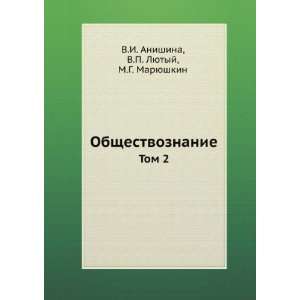 Obschestvoznanie. Tom 2 (in Russian language) V.P. Lyutyj 