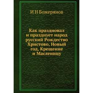 Kak prazdnoval i prazdnuet narod russkij Rozhdestvo Hristovo, Novyj 