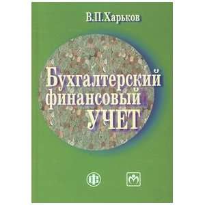   Accounting Bukhgalterskiy finansovyy uchet V. N. Kharkov Books