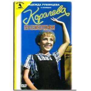  Koroleva benzokolonki (DVD NTSC) 
