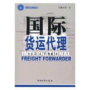    International freight forwarding (9787504727220) JING PING Books