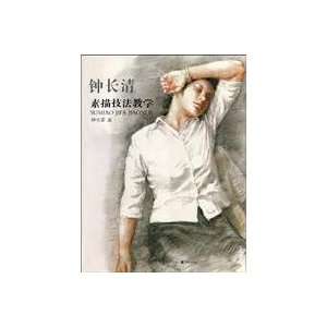 Zhong Changqing sketch teaching techniques (paperback 