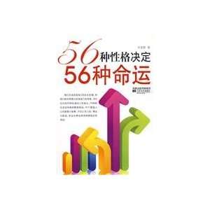   56 kinds of personality types fate (9787539932378) LIU KE QUN Books